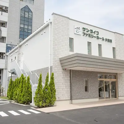 サン・ライフ（ファミリーホール小田原）で葬儀を行なった写真