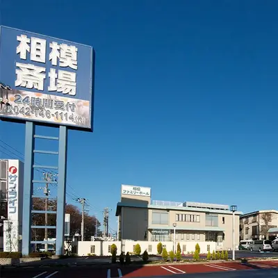 サン・ライフ(相模ファミリーホール)で葬儀を行なった写真