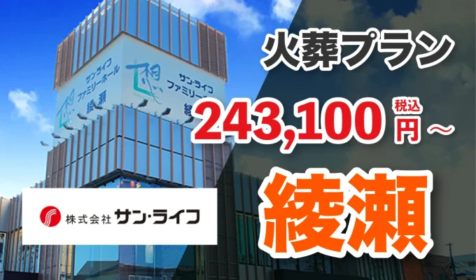 サン・ライフ（ファミリーホール綾瀬）