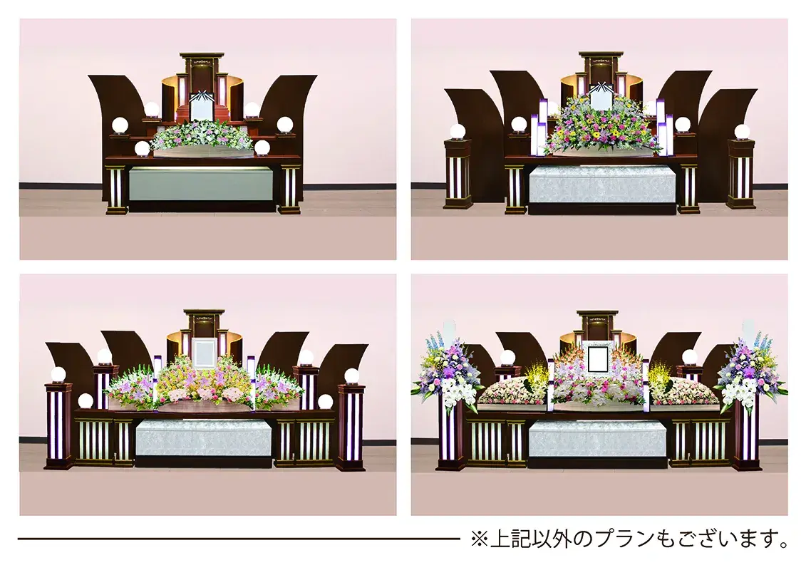 選べる祭壇