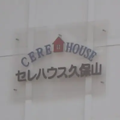 ニチリョク(セレハウス久保山)で葬儀を行なった写真