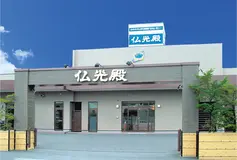 東大阪仏光殿 本館