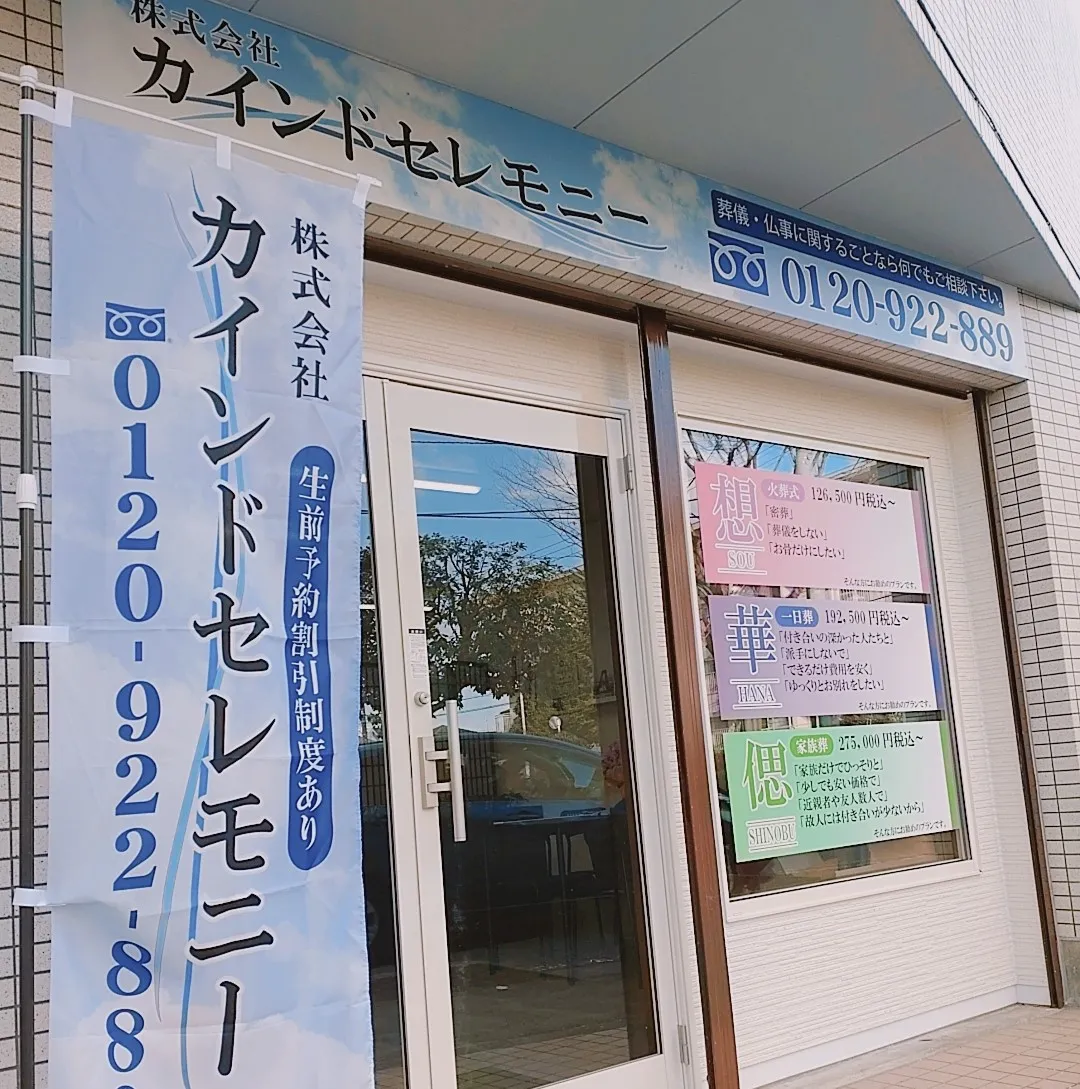 カインドセレモニー杉並営業所