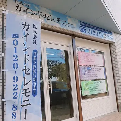 カインドセレモニー杉並営業所