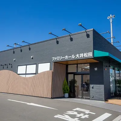サン・ライフ（ファミリーホール大井松田）で葬儀を行なった写真
