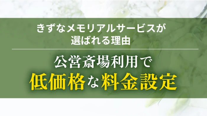 きずなメモリアルサービスで葬儀を行なった写真