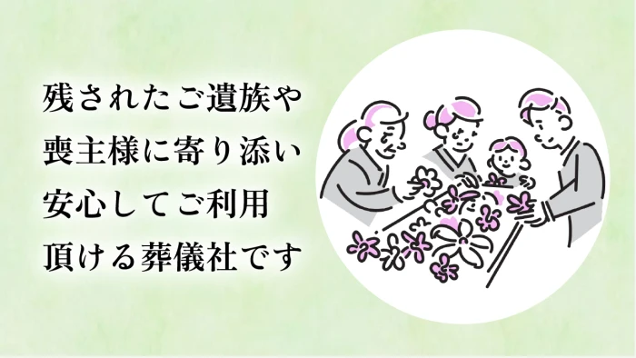 きずなメモリアルサービスで葬儀を行なった写真