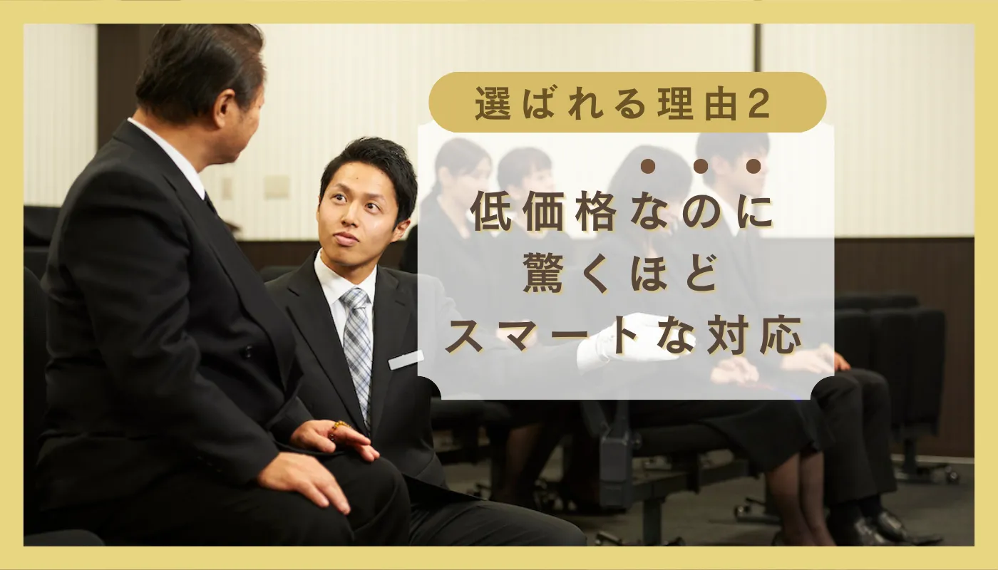 「他でもない、あなたに頼んで良かったと心から思っています。」 ー低価格でも、びっくりするくらいスマートな対応が評判