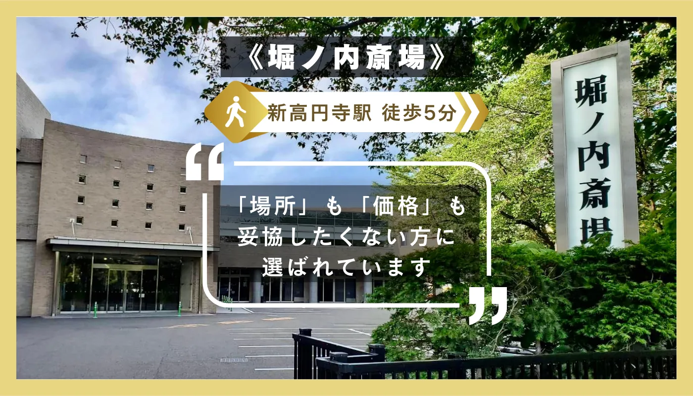 価格も場所も気にする人にピッタリ ー新高円寺駅徒歩5分の「堀ノ内斎場」での格安葬儀に対応