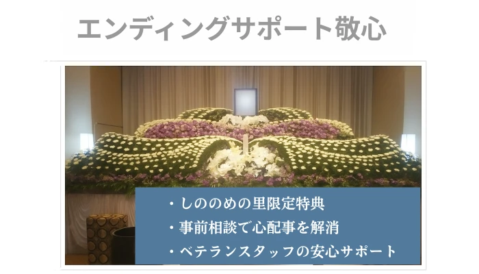エンディングサポート敬心