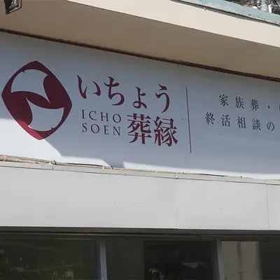 いちょう葬縁　日野霊安室で葬儀を行なった写真