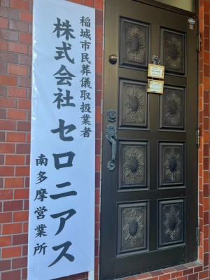 稲城ひらお葬想で葬儀を行なった写真