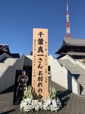 稲城ひらお葬想で葬儀を行なった写真