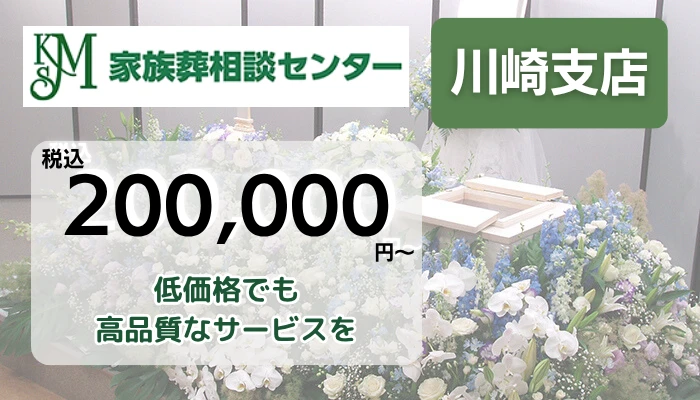 家族葬相談センター　川崎支店