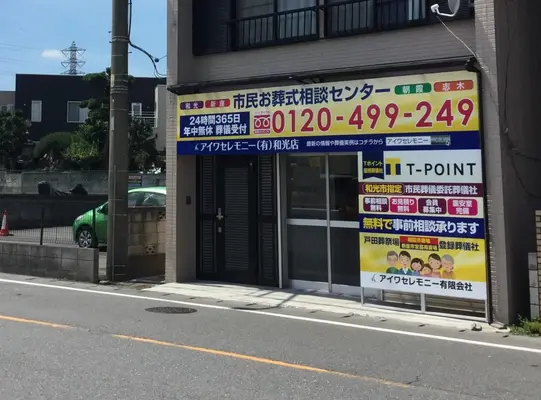 アイワセレモニー和光店で葬儀を行なった写真