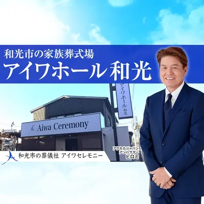 アイワセレモニー和光店で葬儀を行なった写真