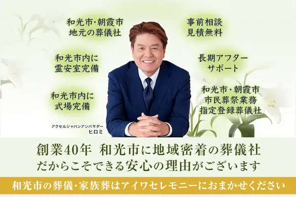 アイワセレモニー和光店で葬儀を行なった写真