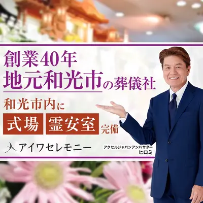 アイワセレモニー和光店で葬儀を行なった写真