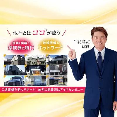 アイワセレモニー和光店で葬儀を行なった写真