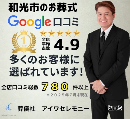 アイワセレモニー和光店で葬儀を行なった写真