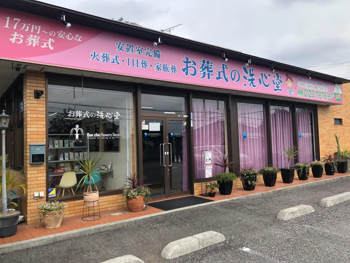 お葬式の洗心堂