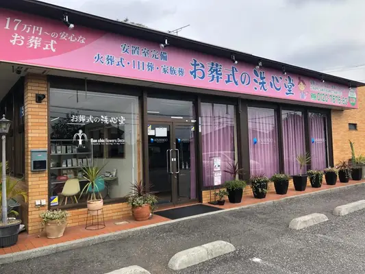 お葬式の洗心堂