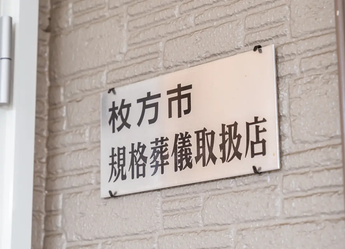 枚方市の葬儀を知りつくす