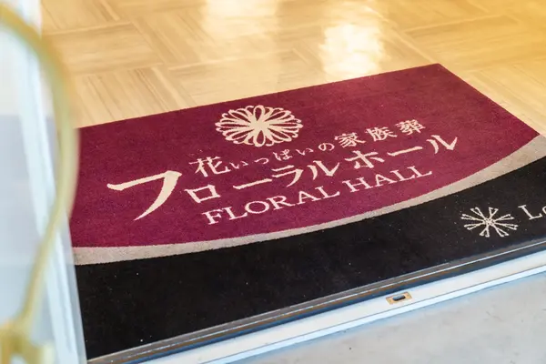 フローラルホール枚方会館で葬儀を行なった写真