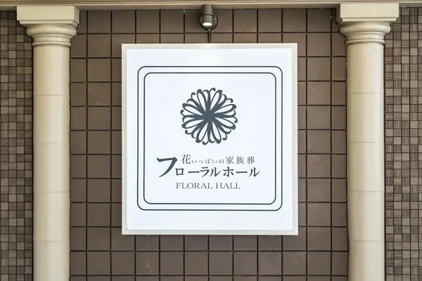 フローラルホール枚方会館で葬儀を行なった写真
