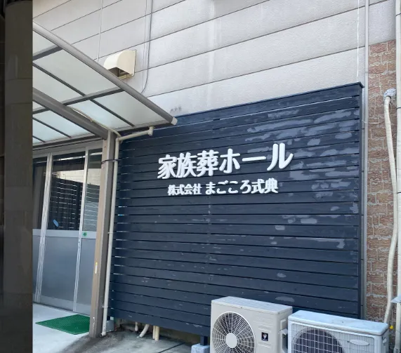 まごころ式典 家族葬ホール