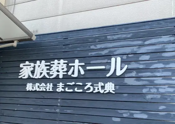 まごころ式典（家族葬ホール）で葬儀を行なった写真