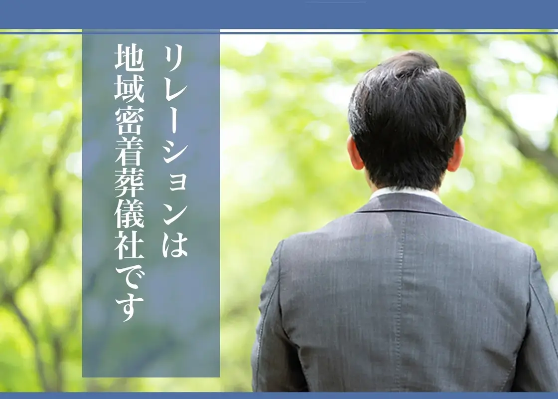 地域密着葬儀社