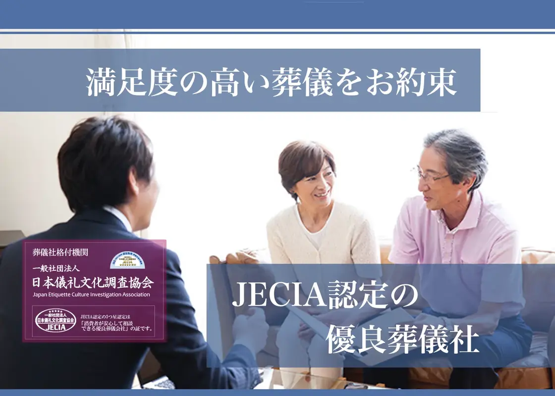 満足度の高い葬儀を約束します
