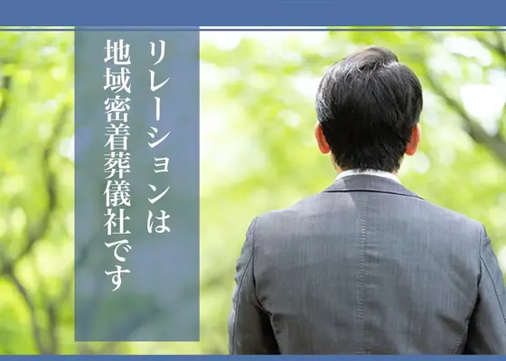 リレーションで葬儀を行なった写真