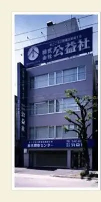 株式会社公益社で葬儀を行なった写真