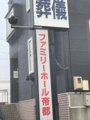 北海道帝都礼葬（ファミリーホール帝都）で葬儀を行なった写真