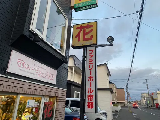 北海道帝都礼葬（ファミリーホール帝都）で葬儀を行なった写真