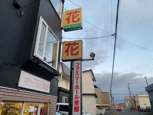 北海道帝都礼葬（ファミリーホール帝都）で葬儀を行なった写真
