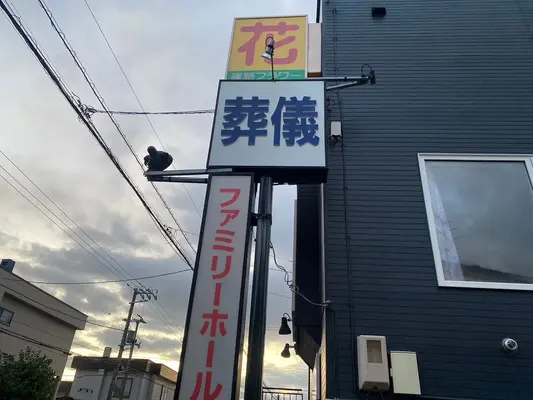 北海道帝都礼葬（ファミリーホール帝都）で葬儀を行なった写真