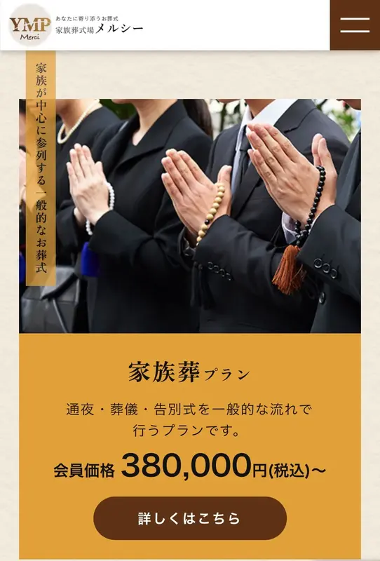 家族葬プラン