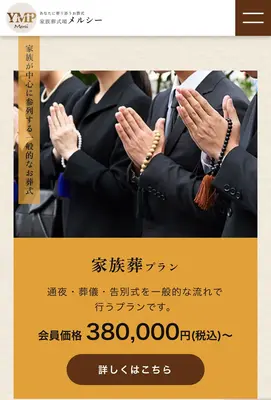 あなたに寄り添うお葬式 家族葬式場メルシーで葬儀を行なった写真