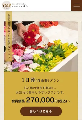 あなたに寄り添うお葬式 家族葬式場メルシーで葬儀を行なった写真