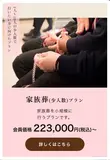 家族葬（少人数）プラン