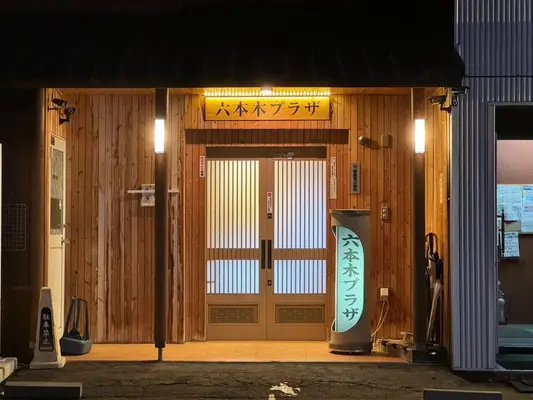株式会社黄光社（六本木プラザ）で葬儀を行なった写真