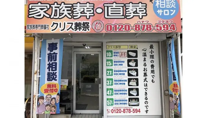クリス葬祭（本店）で葬儀を行なった写真