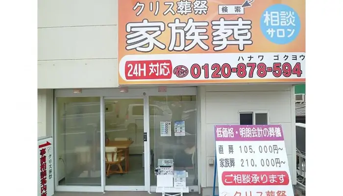 クリス葬祭（本店）で葬儀を行なった写真