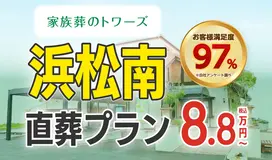 家族葬のトワーズ　浜松南