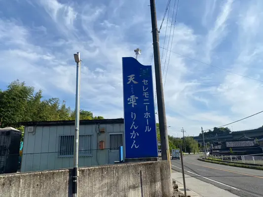 やすら木（セレモニーホール天雫りんかん）で葬儀を行なった写真