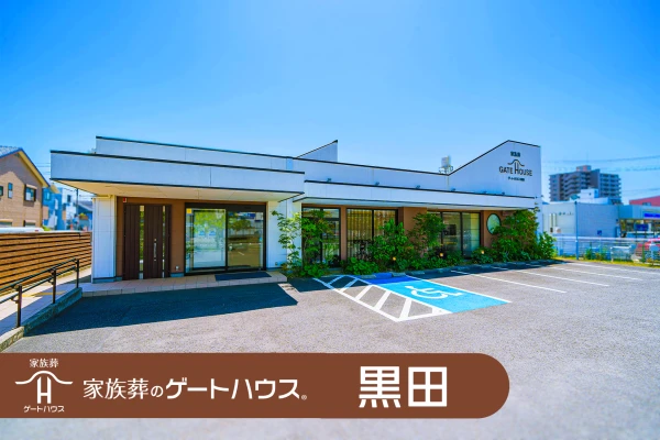 家族葬のゲートハウス 黒田