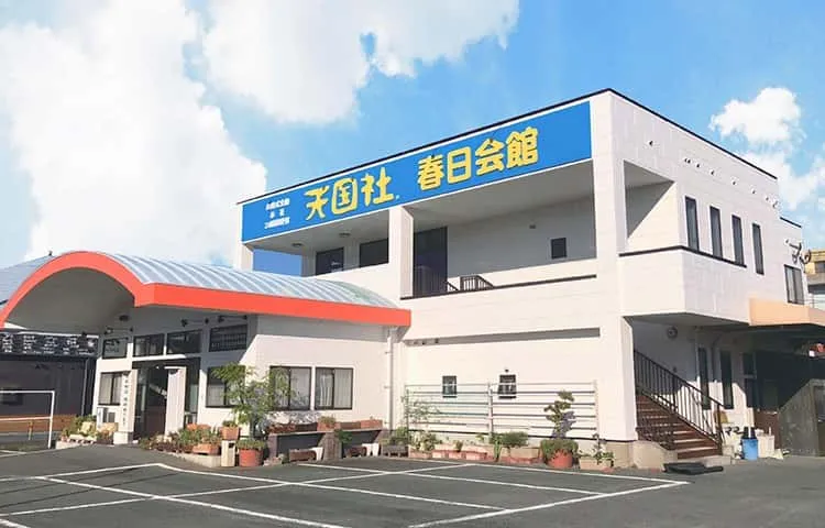 春日会館/天国社